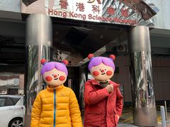 -香港科学馆