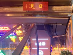-日进一片海.生腌海鲜火锅.宵夜烧烤(三里屯总店)
