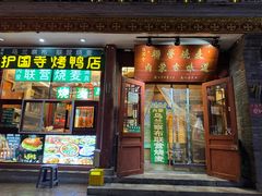 -内蒙联营烧麦 草原石榴红(护国寺店)