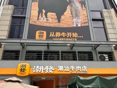 -潮发潮汕牛肉店(长隆店)