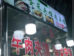 门面-老马家马蓉蛋菜夹馍·腊牛肉夹馍(回民街店)