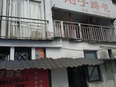 门面-刚子蹄花(总店)