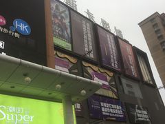 -奥斯卡新都汇影城(终级银幕)