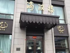 门面-满汉楼(安发桥店)