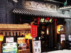 门面-南京大牌档(凯德大峡谷店)