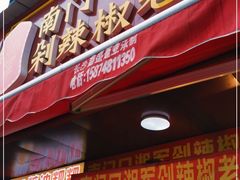 门面-南门口湘军剁辣椒老店(老长沙第一品牌店)