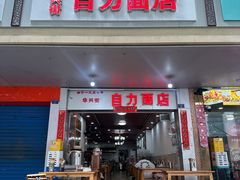 -华兴街自力面店
