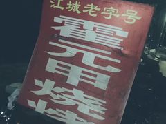 -霍元甲烧烤(江城商务大楼店)