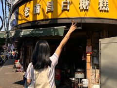 -老南昌白糖糕(大士院店)