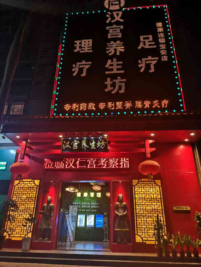 汉仁宫养生坊(宝安店)