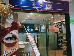 门面-后宫私房菜(汇客美食娱乐广场店)