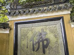 -普陀山慧济禅寺