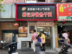 门面-蔡记炸酱热干面(昌里路店)