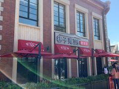 -巷子宽·酸菜鱼(迪士尼小镇店)
