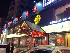 门面-刘一锅筋头巴脑(凌空二街店)