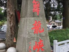 -磐安舞龙峡景区