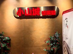 -小山城·馋嘴蛙(亚运村店)