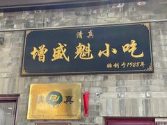 -增盛魁小吃店