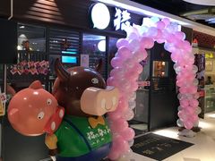 -猪啊牛呀羊啊铜盘烤肉(正大广场店)