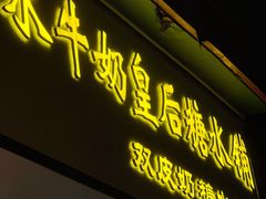 -水牛奶皇后糖水铺