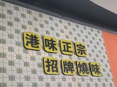 -维园港式茶餐厅(龙岗盛平店)