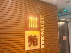 -利苑酒家(合景国际金融广场店)