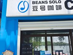 门面-Beans Solo豆号咖啡(百家湖花园店)