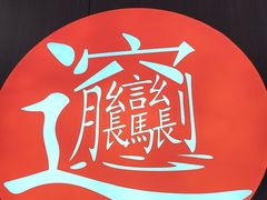 -吴满满油泼面(北方风味园店)
