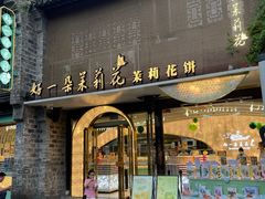 -好一朵茉莉花(老门东店)