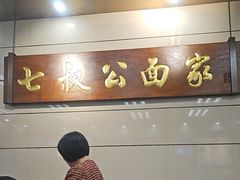 -七叔公面家(拱北口岸店)