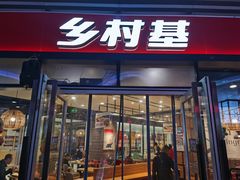 门面-乡村基(泸州万象汇餐厅)