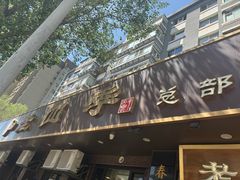 -老四季(总店)