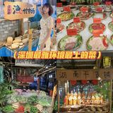 深圳福田最土湘菜，儿时记忆犹新🙊 
