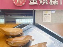 -贺记蛋烘糕(文庙西街店)
