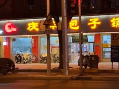 -庆丰包子铺(月坛店)