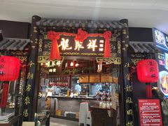 门面-龍聚祥烧麦馆(万达店)