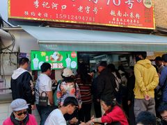 -李记 河口老字号越南小卷粉
