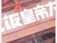 -吃饭皇帝大(合生汇店)