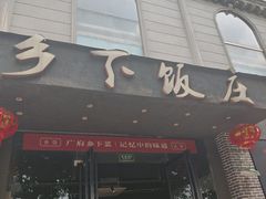 -广府乡下·饭庄(新港东路店)