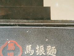 -马振面(小皮院店)