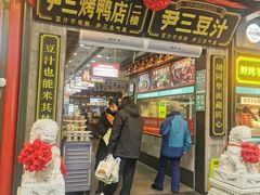 -尹三豆汁(前门旗舰店)