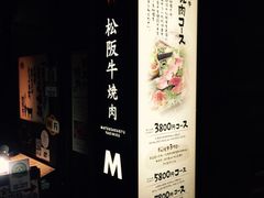 松阪牛焼肉M(法善寺横丁店)-松阪牛焼肉M(法善寺横丁店)