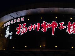 -扬州狮子楼·非遗淮扬菜(总店)