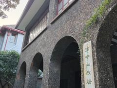 -上海孙中山故居纪念馆