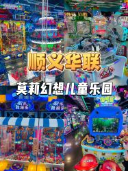 -莫莉幻想儿童乐园(北京顺义华联店)
