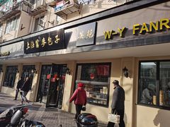 -吴苑饼家(延平路店)