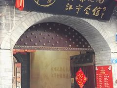 门面-江宁会馆(劈柴院店)