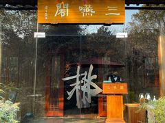 -三嚥阁 La Villa Restaurant