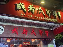 -成都瓜串串(华强北店)