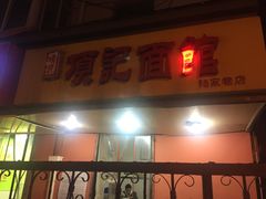 门面-项记面馆(明瓦廊店)